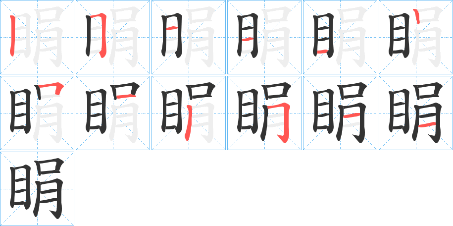 睊字的笔顺分步演示