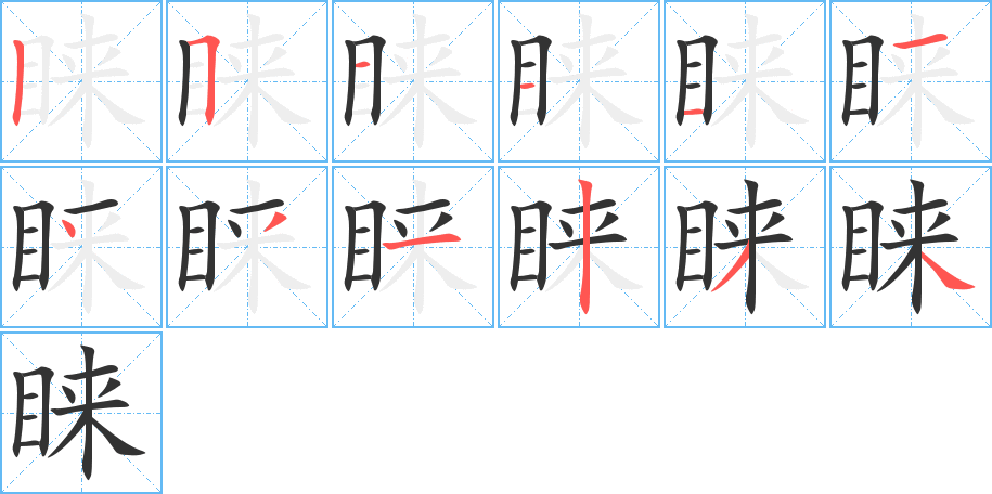 睐字的笔顺分步演示