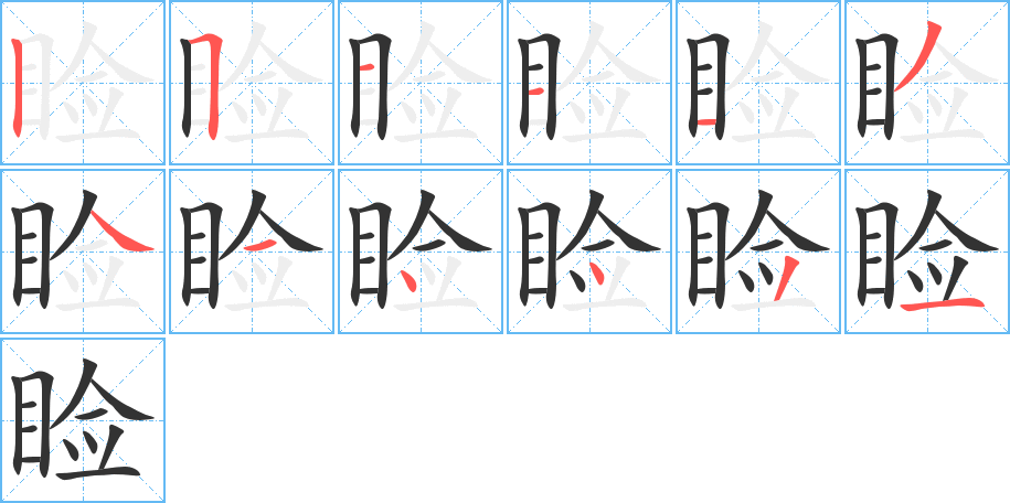 睑字的笔顺分步演示