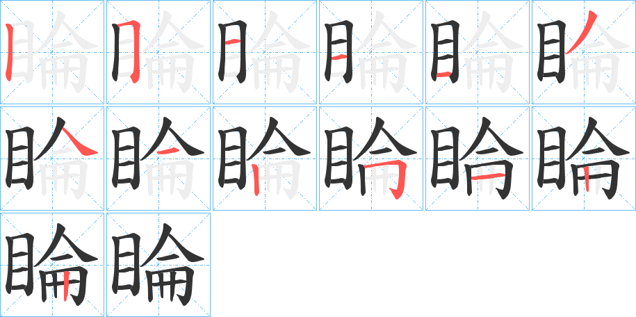 睔字的笔顺分步演示