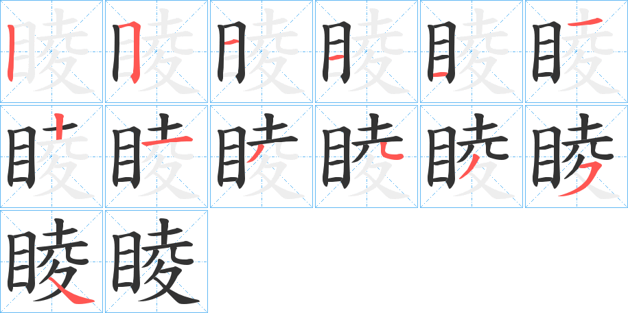 睖字的笔顺分步演示