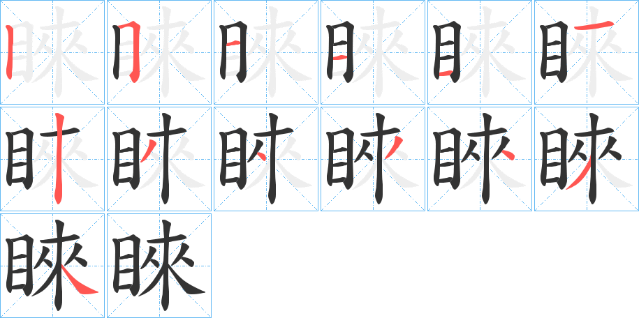 睞字的笔顺分步演示