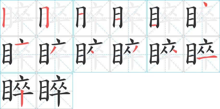 睟字的笔顺分步演示