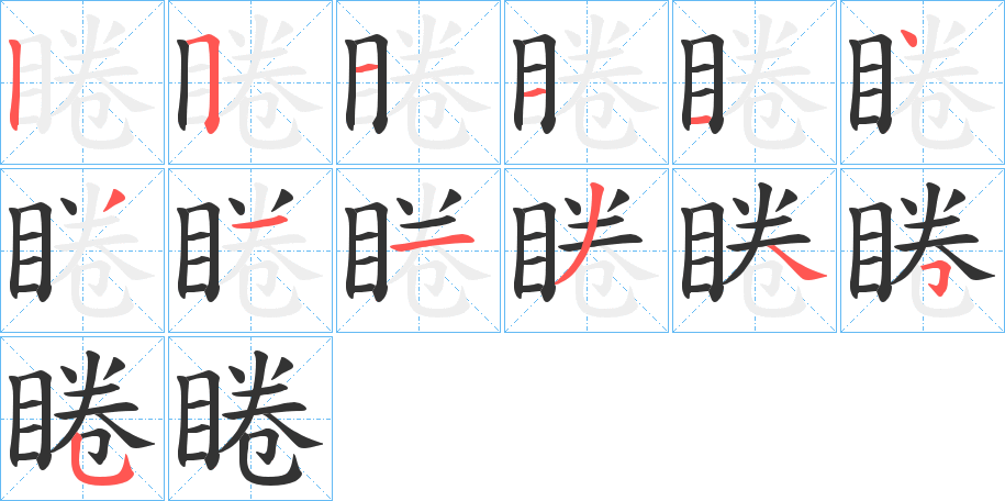 睠字的笔顺分步演示