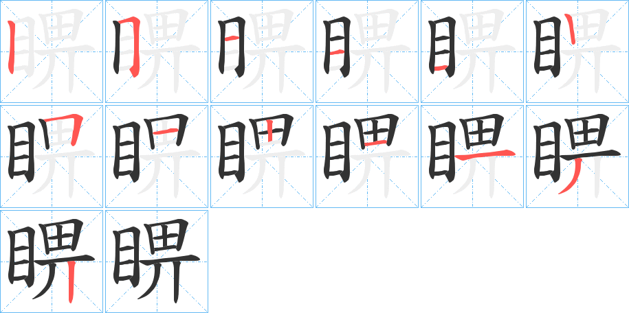 睤字的笔顺分步演示