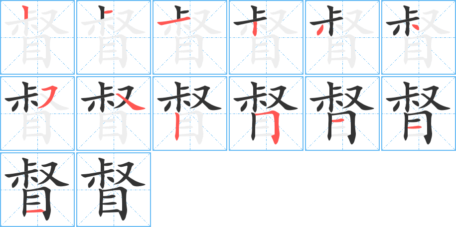 督字的笔顺分步演示