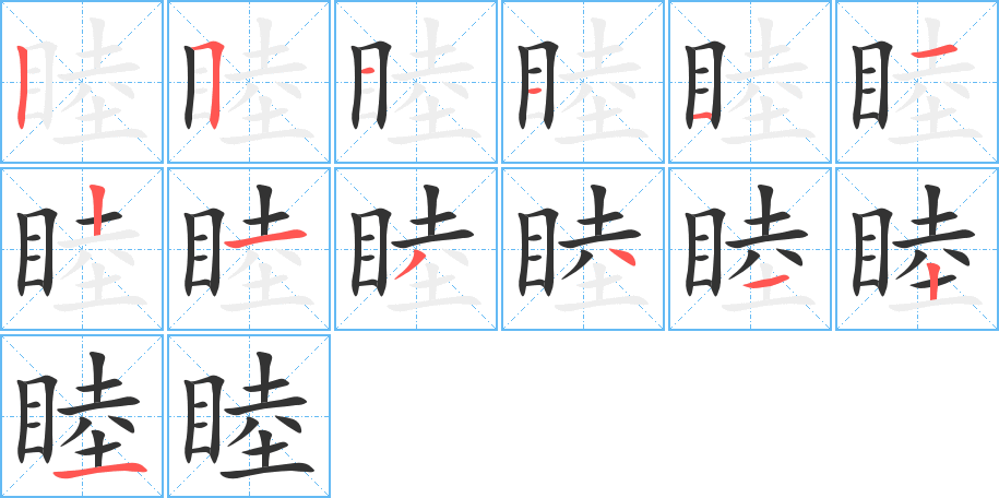 睦字的笔顺分步演示