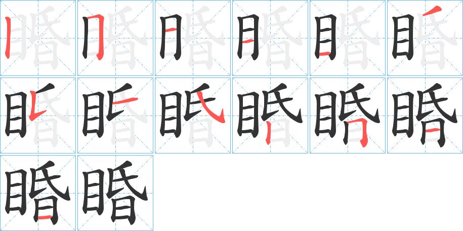 睧字的笔顺分步演示