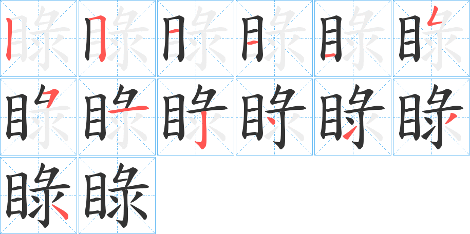 睩字的笔顺分步演示