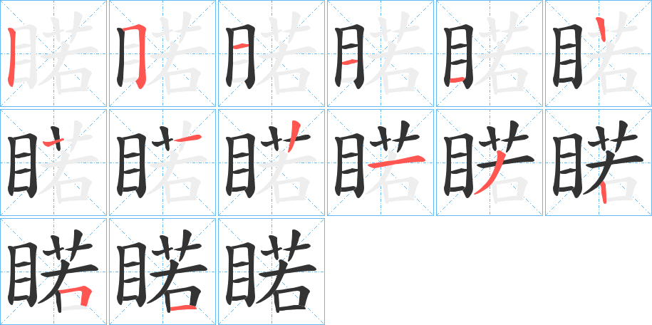 睰字的笔顺分步演示