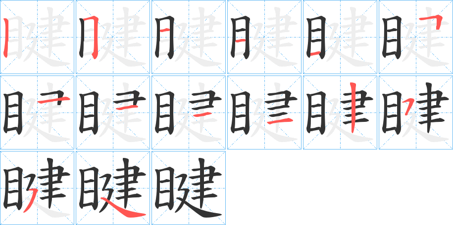 睷字的笔顺分步演示