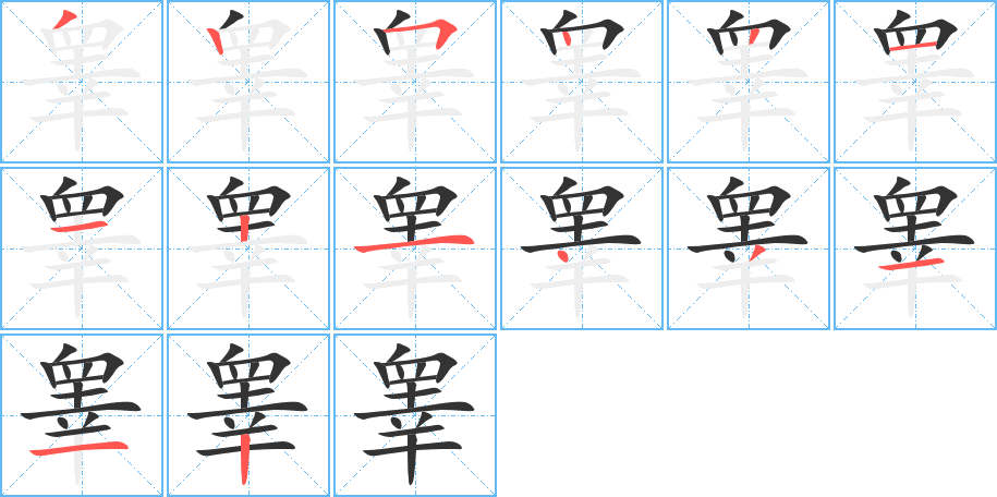 睾字的笔顺分步演示