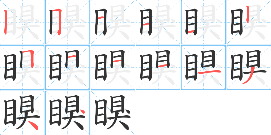 瞁字的笔顺分步演示