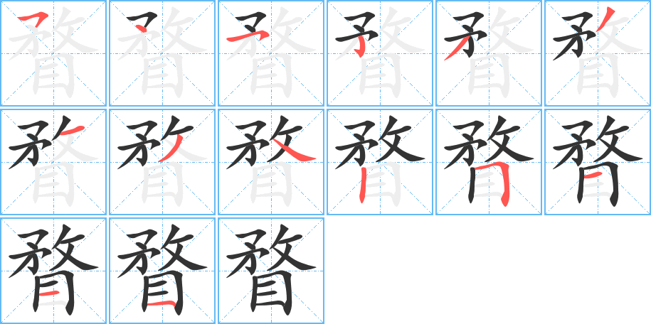 瞀字的笔顺分步演示