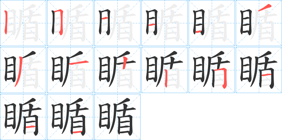 瞃字的笔顺分步演示