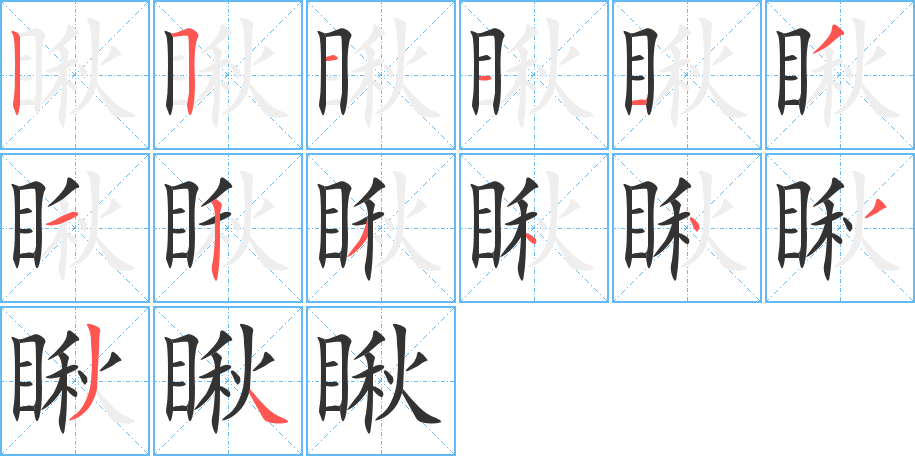 瞅字的笔顺分步演示