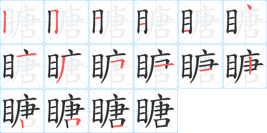 瞊字的笔顺分步演示