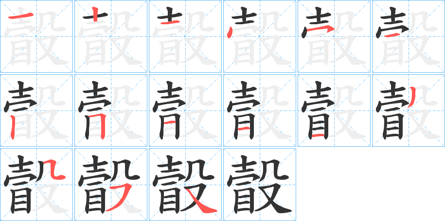 瞉字的笔顺分步演示