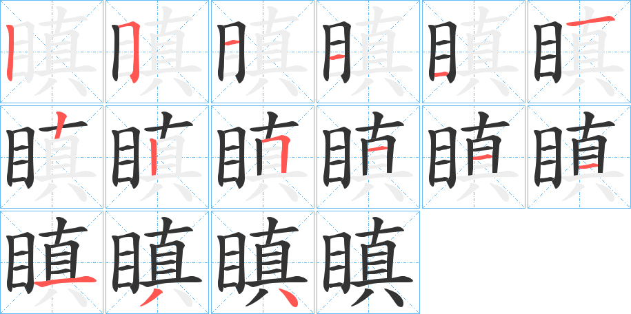 瞋字的笔顺分步演示