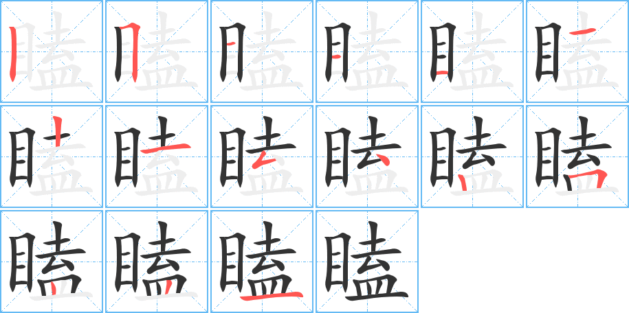 瞌字的笔顺分步演示