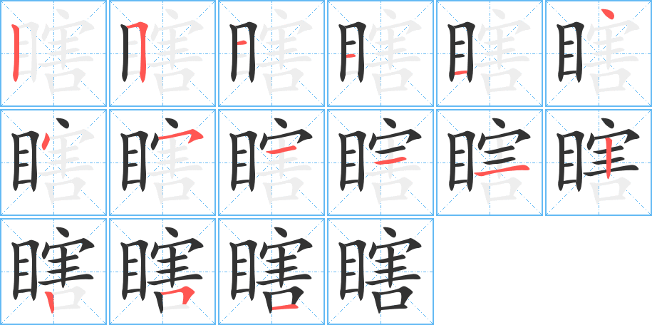 瞎字的笔顺分步演示