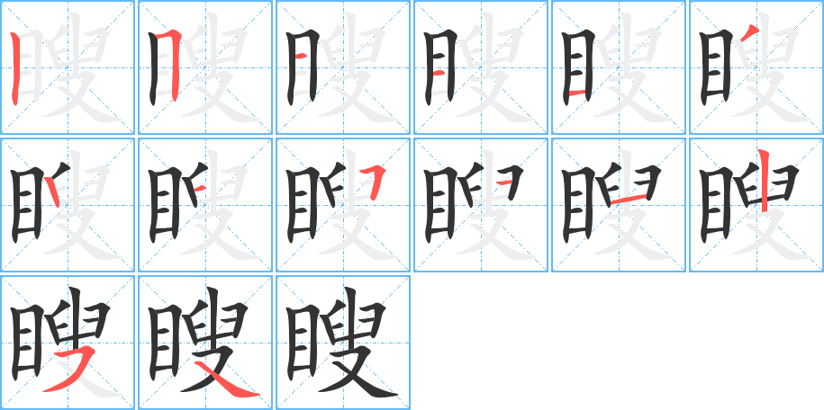 瞍字的笔顺分步演示