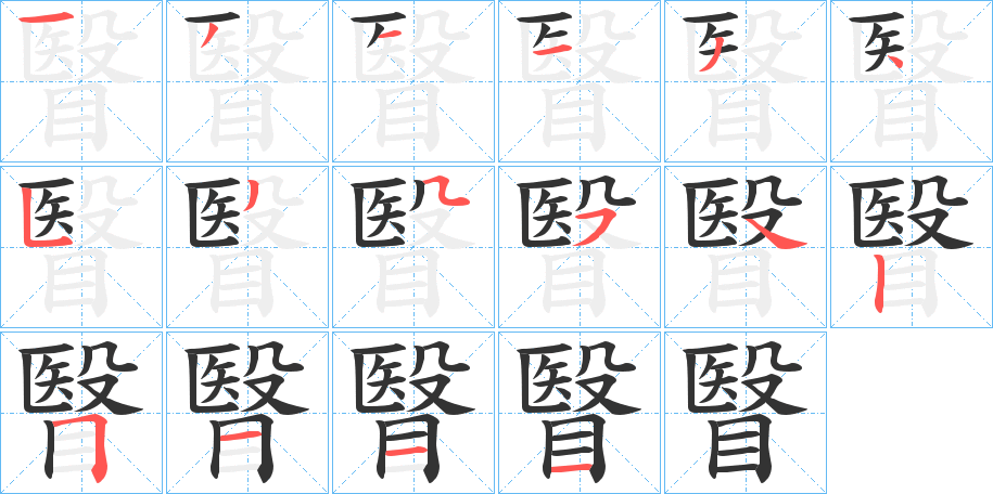 瞖字的笔顺分步演示