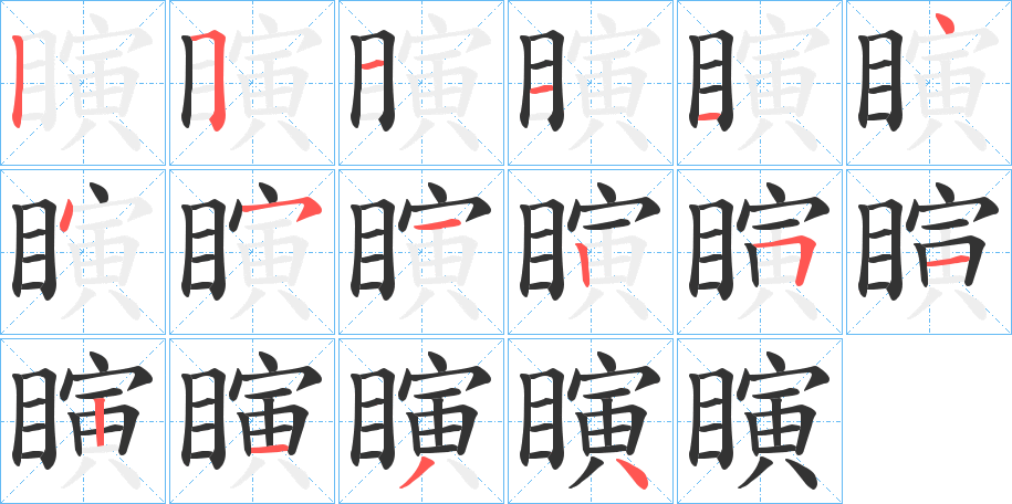 瞚字的笔顺分步演示