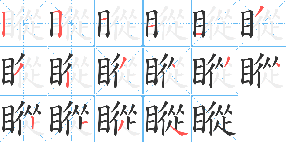 瞛字的笔顺分步演示