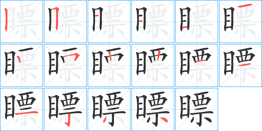 瞟字的笔顺分步演示