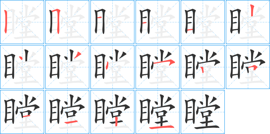 瞠字的笔顺分步演示