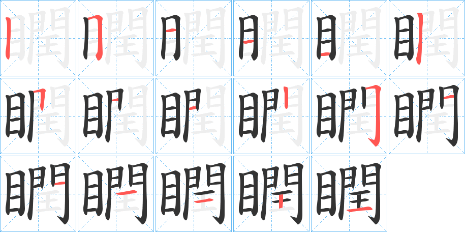 瞤字的笔顺分步演示