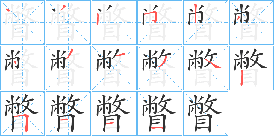 瞥字的笔顺分步演示