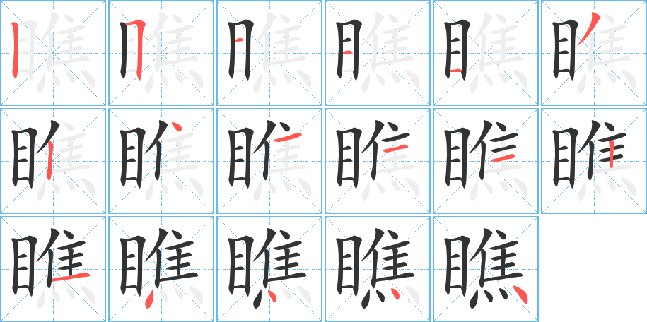 瞧字的笔顺分步演示