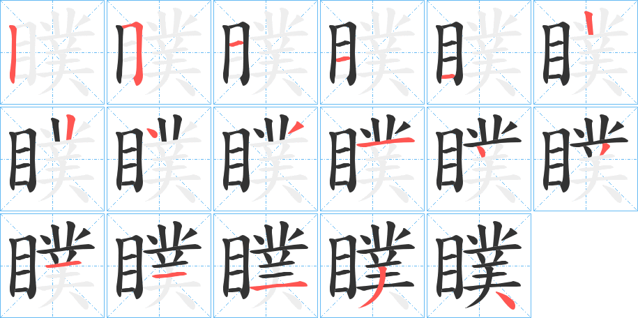 瞨字的笔顺分步演示