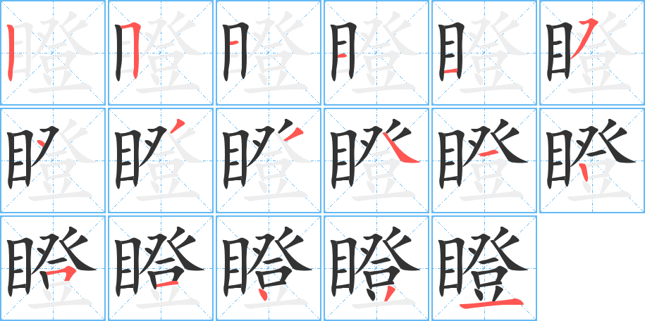 瞪字的笔顺分步演示