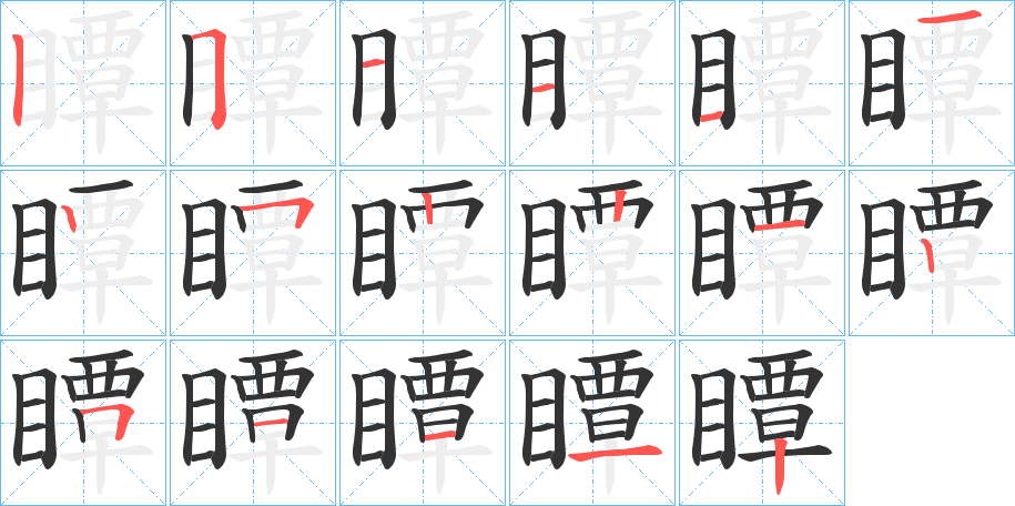 瞫字的笔顺分步演示