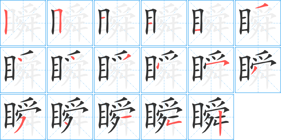 瞬字的笔顺分步演示