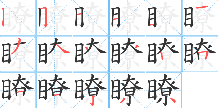 瞭字的笔顺分步演示