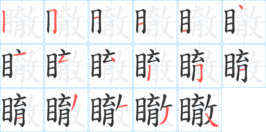 瞮字的笔顺分步演示