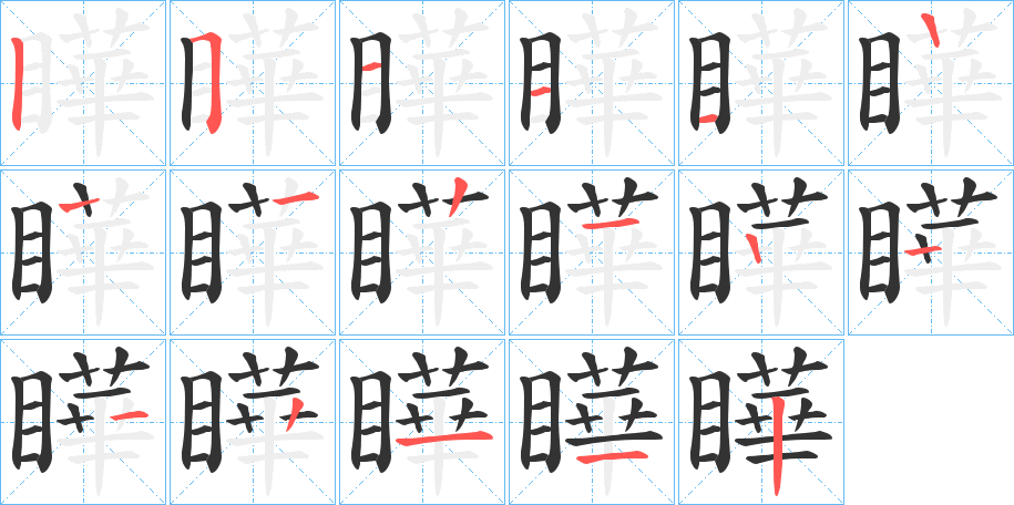 瞱字的笔顺分步演示