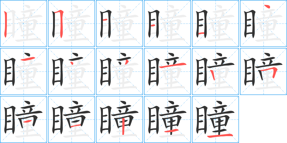 瞳字的笔顺分步演示