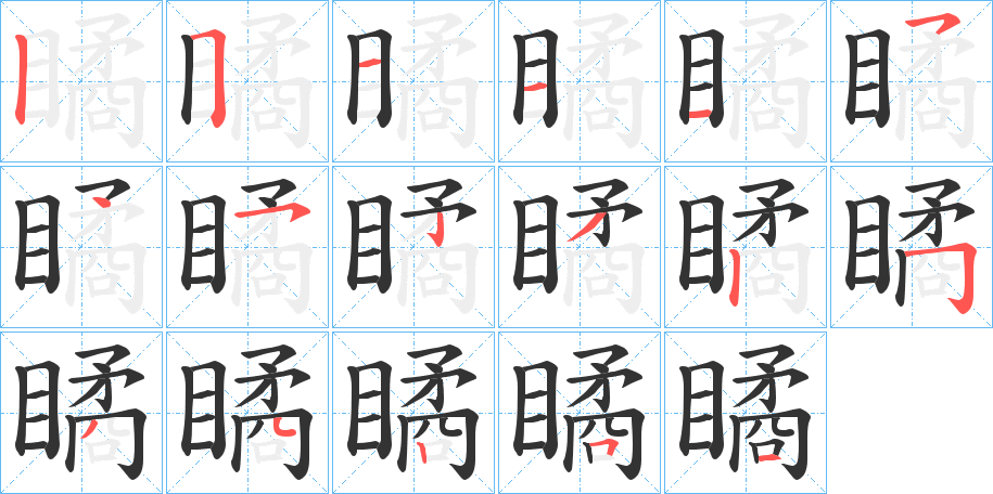 瞲字的笔顺分步演示