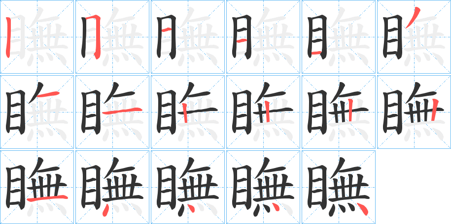 瞴字的笔顺分步演示