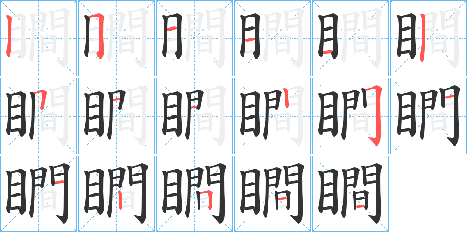 瞷字的笔顺分步演示