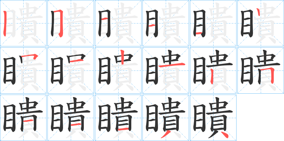 瞶字的笔顺分步演示