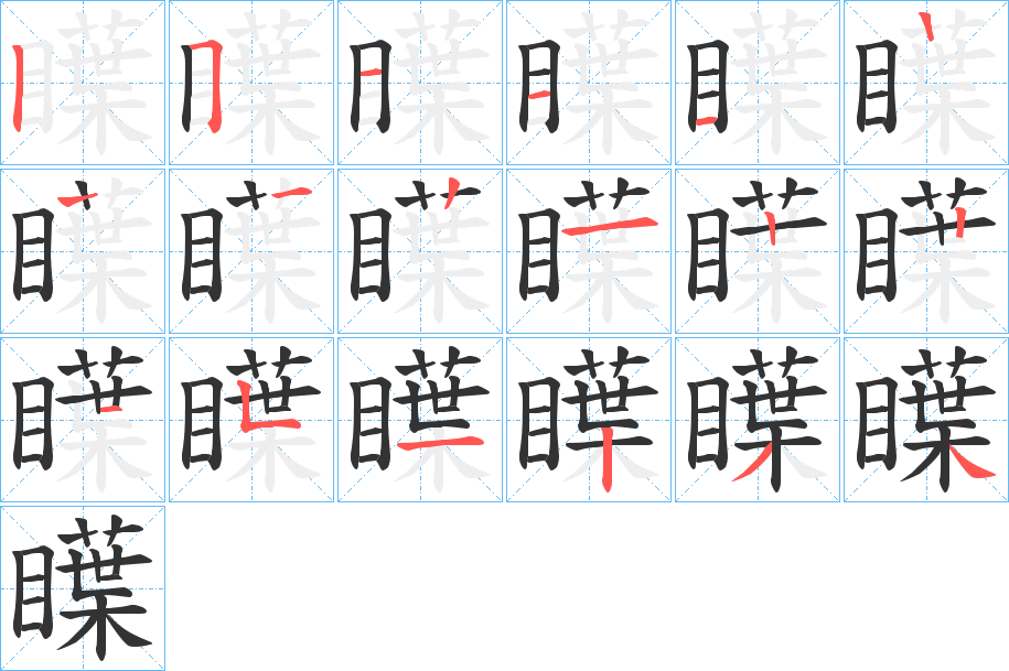 瞸字的笔顺分步演示