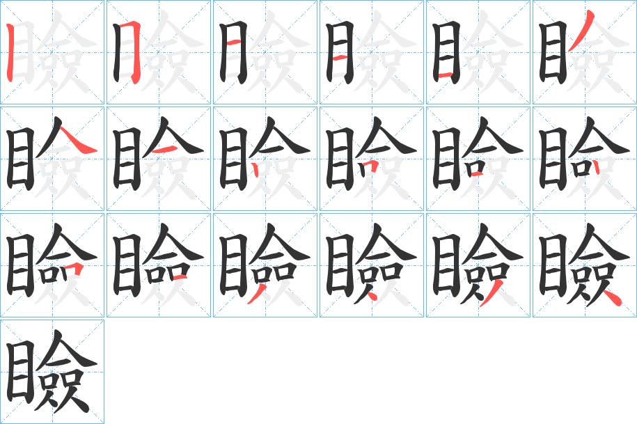 瞼字的笔顺分步演示