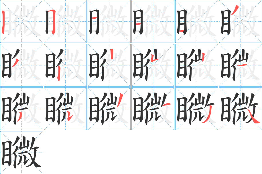 矀字的笔顺分步演示