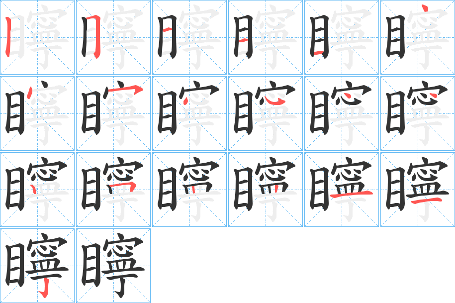 矃字的笔顺分步演示